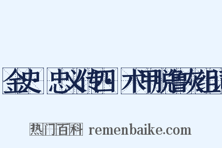 金史·忠义传四·术甲脱鲁灰组词是什么意思的图片
